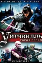 Уитчвилль: Город ведьм (2010) Witchville