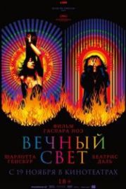 Вечный свет (2019) Lux Æterna