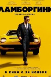 Ламборгини: Человек-легенда (2022) Lamborghini