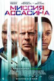 Миссия ассасина / Assassin (2022)