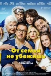От семьи не убежишь (2018) La ch'tite famille