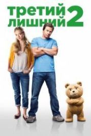 Третий лишний 2 (2015) Ted 2