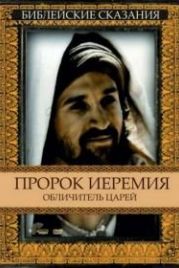 Пророк Иеремия: Обличитель царей (1998) Jeremiah