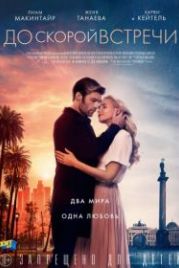 До скорой встречи (2019) See You Soon