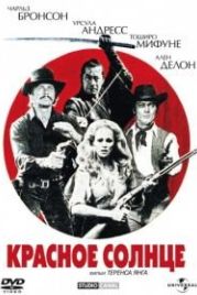 Красное солнце (1971) Soleil rouge