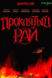 Проклятый рай (2006)