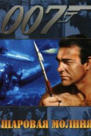 Джеймс Бонд, Агент 007: Шаровая молния (1965) Thunderball