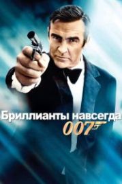 Джеймс Бонд, Агент 007: Бриллианты навсегда (1971) Diamonds Are Forever