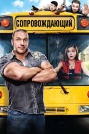 Сопровождающий (2011) The Chaperone