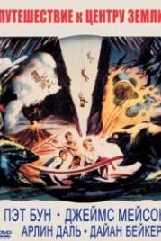 Путешествие к центру Земли (1959) Journey to the Center of the Earth