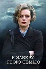 Я заберу твою семью (2021)