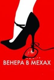 Венера в мехах (2013) La Vénus à la fourrure