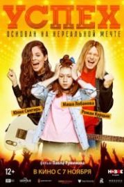 Успех (2019)