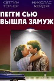 Пегги Сью вышла замуж (1986) Peggy Sue Got Married