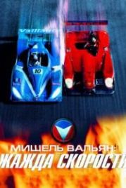 Мишель Вальян: Жажда скорости (2003) Michel Vaillant