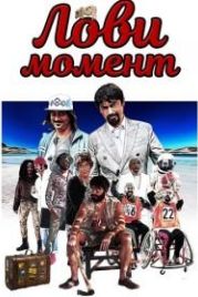 Лови момент (2019) Come se non ci fosse un domani