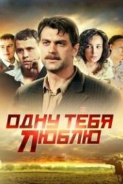 Одну тебя люблю (2009)