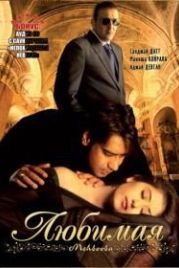Любимая / Возлюбленная (2008) Mehbooba