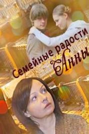 Семейные радости Анны (2017)