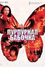 Пурпурная бабочка (2003) Zi hudie