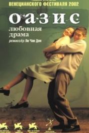 Оазис (2002) Oasiseu