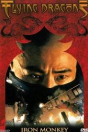 Железная обезьяна (1993) Siu nin Wong Fei Hung chi: Tit ma lau