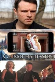 Селфи на память (2019)