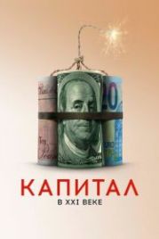 Капитал в XXI веке (2019) Capital in the Twenty-First Century