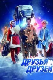 Друзья друзей (2013)