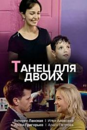 Танец для двоих (2019)