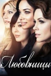 Любовницы (2013) Mistresses