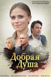 Добрая душа (2020)