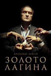 Золото Лагина (2019)