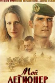 Мой легионер (2021) Mon légionnaire