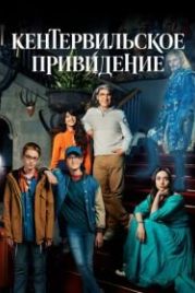 Кентервильское привидение (2021) The Canterville Ghost