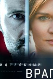 Идеальный враг (2018)