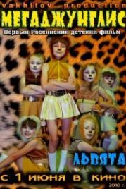 Мегаджунглис (2010)