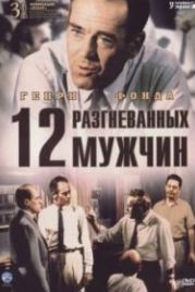 12 разгневанных мужчин (1956) 12 Angry Men