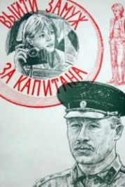 Выйти замуж за капитана (1985)