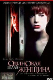 Одинокая белая женщина (1992) Single White Female