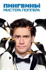 Пингвины мистера Поппера (2011) Mr. Popper's Penguins
