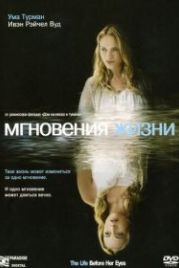 Мгновения жизни (2007) The Life Before Her Eyes