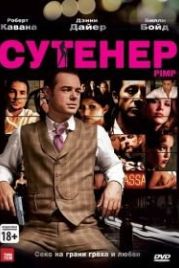 Сутенер (2010) Pimp