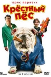 Крестный пес (2010) The Dogfather