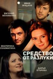Средство от разлуки (2015)