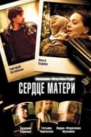 Сердце матери (2010)