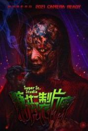 Студия на Шугар-стрит (2021) Tong gai jai pin chong