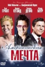 Американская мечта (2006) American Dreamz
