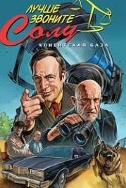 Лучше звоните Солу (2015) Better Call Saul