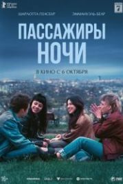 Пассажиры ночи (2022) Les passagers de la nuit